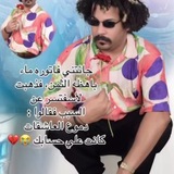 Telegram profile photo for جارح قلوب العذاره 🃏