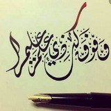 Telegram profile photo for ■وَفَوۡقَ كُلِّ ذِی عِلۡمٍ عَلِیمࣱ■
