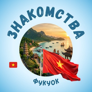 Telegram profile photo for ФУКУОК ЧАТ ЗНАКОМСТВА | ВЬЕТНАМ