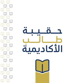 Telegram profile photo for حقيبة طالب الأكاديمية العليا للقرآن الكريم وعلومه