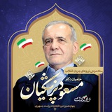Telegram profile photo for سمنا_ ستاد مردمی نیروهای انقلاب حامیان دکتر پزشکیان