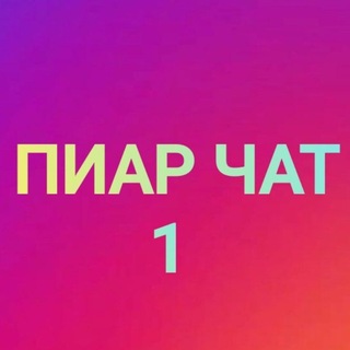 Telegram group profile photo for ПИАР ЧАТ 1