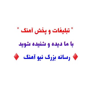Telegram profile photo for تبلیغات و پخش آهنگ