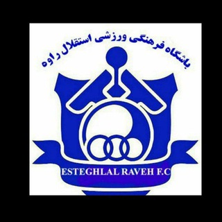 Telegram profile photo for باشگاه فرهنگی ورزشی استقلال راوه