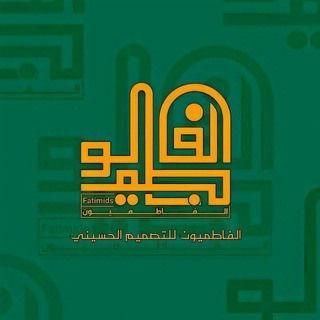 Telegram profile photo for الفاطميون للتـصميم الحـسـيني ⚜️