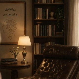 Telegram profile photo for "روانکاوی و آرزومندی"