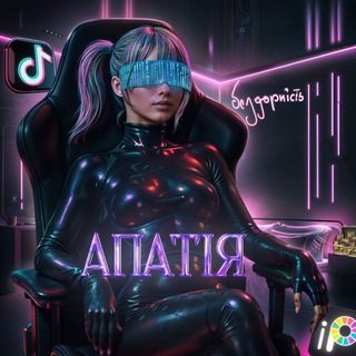 Telegram profile photo for АПАТІЯ БЕЗДАРНІСТЬ?!