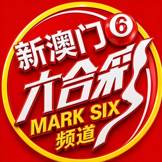 Telegram profile photo for 新澳门|资料分享库