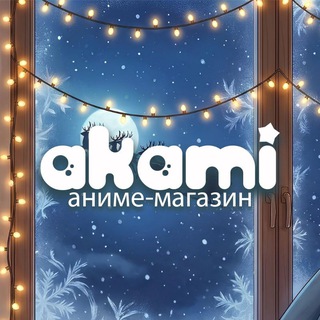Telegram profile photo for Аками "Новый мир" Оренбург аниме-магазин