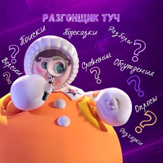 Telegram profile photo for Разгонщик туч | шоу «Маска», «Аватар», «Один в один»