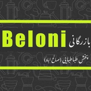 Telegram profile photo for Beloni(پخش طباطبایی) صالح آباد
