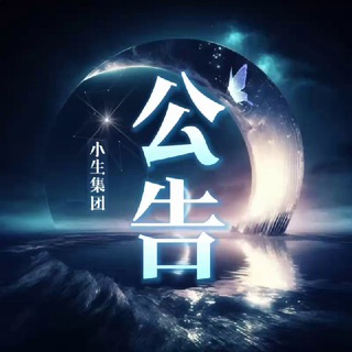 Telegram profile photo for 小生公告