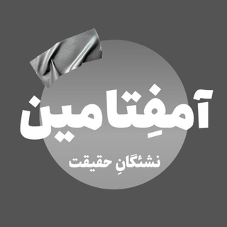 Telegram profile photo for نشریهی دانشجویی آمفِتامین