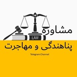 Telegram profile photo for مشاوره پناهندگی و مهاجرت
