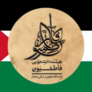 Telegram profile photo for هیئت فاطمیون دانشگاه علوم پزشکی زنجان