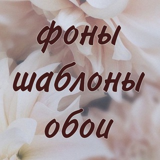 Telegram profile photo for ФОНЫ//ШАБЛОНЫ//ОБОИ