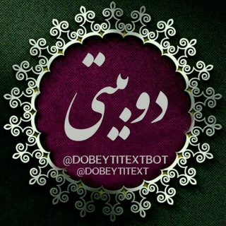 Telegram profile photo for ✾دوبــیتـــــــــــے✾
