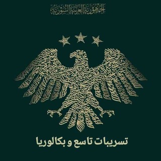Telegram profile photo for تسريب تاسع | بكالوريا .