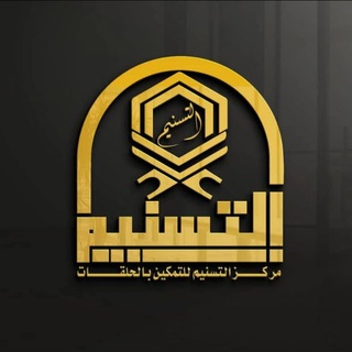 Telegram profile photo for مركز التسنيم | القناة العامة
