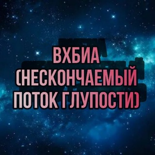 Telegram profile photo for Великое хранилище бреда и абсурда