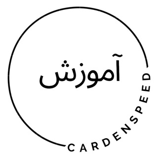 Telegram profile photo for آموزش کاردن اسپید