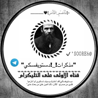 Telegram profile photo for •| مذكرات دستويفسكي📜|•