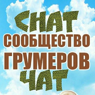 Telegram profile photo for Сообщество грумеров