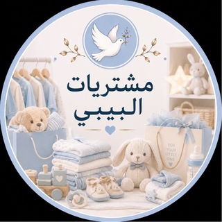 Telegram profile photo for مشتريات | تجهيزات| البيبي🪽