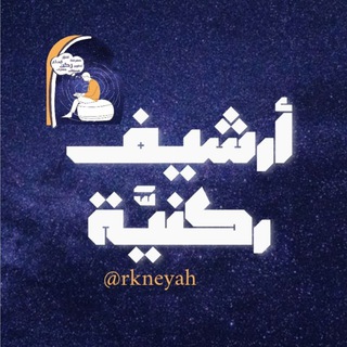 Telegram profile photo for قناة ركنيّة