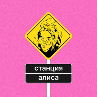 Telegram profile photo for станция алиса