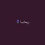 Telegram profile photo for رِیــحــانـــا🪻