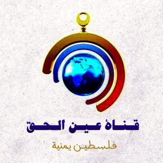 Telegram profile photo for قناة عين الحق_فلسطين