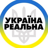 Telegram profile photo for Реальна Україна | Радар Тривога 🇺🇦