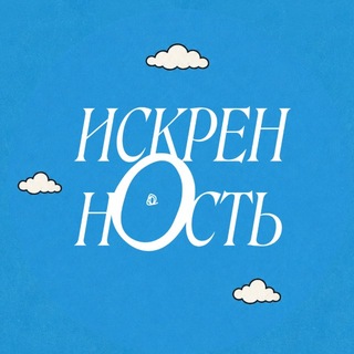 Telegram profile photo for Искренность
