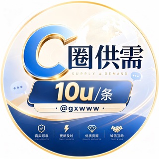 Telegram profile photo for 📣【c圈供需】10u/条