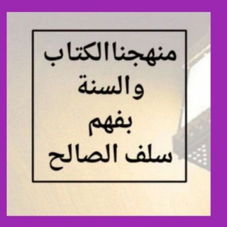 Telegram profile photo for ◐ قنــاة منهجنا الكتاب والسنة بفهم سلف الأمة