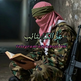 Telegram profile photo for عِزُ الكَـ𓂆ـتَائِبِ