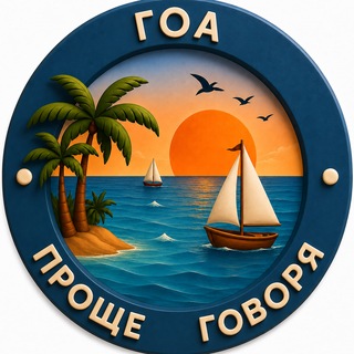 Telegram profile photo for 🌏Проще говоря. ГОА