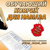Telegram profile photo for ОБУЧАЮЩИЙ КОВРИК ДЛЯ НАМАЗА (франшиза)