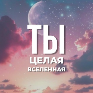 Telegram profile photo for Ты – целая Вселенная..