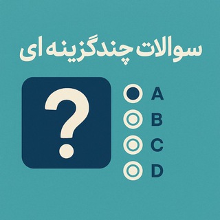 Telegram profile photo for سوالات چندگزینه ای💛