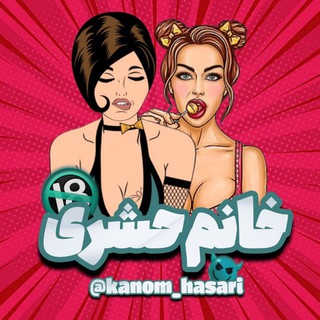 Telegram profile photo for خانم حشری