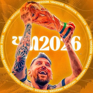 Telegram profile photo for ЧЕМПИОНАТ МИРА 2026 | ЧМ