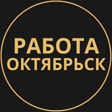 Telegram profile photo for Вакансии Октябрьск | Работа