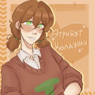 Telegram profile photo for ⏤͟͟͞͞ А͙т͙р͙и͙б͙у͙т͙ к͙о͙л͙д͙у͙н͙ь͙и͙