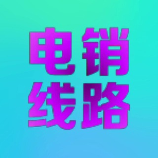 Telegram profile photo for 鑫源国际-电销线路-语音线路-AI打粉-印尼-越南