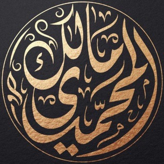 Telegram profile photo for د. مالك المحمدي العلمية