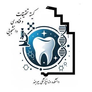 Telegram profile photo for کمیته تحقیقات و فناوری دانشجویی دانشکده دندانپزشکی بیرجند