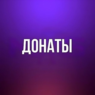 Telegram profile photo for ПОКУПКА ДОНАТА В MODALSTRIKE
