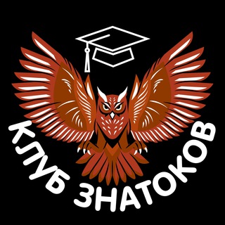 Telegram profile photo for КЛУБ ЗНАТОКОВ 🦉